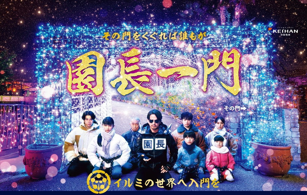 その門をくぐれば誰もが“園長一門”