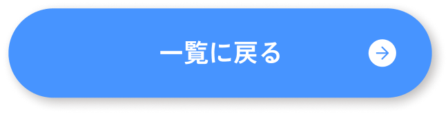 一覧に戻る