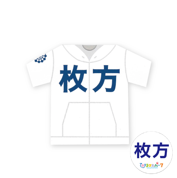 枚方パーカーラムネ