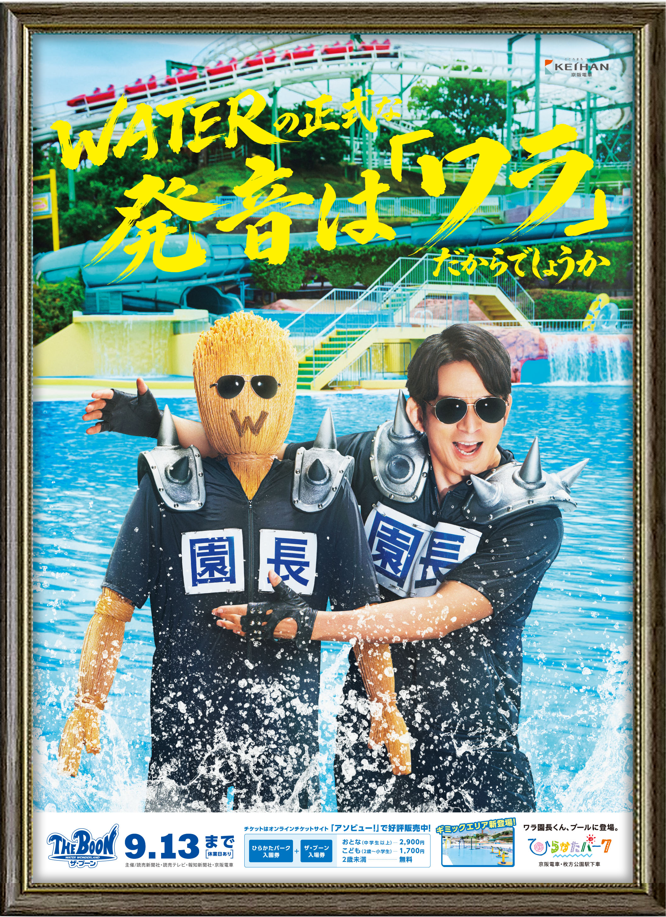 ひらかたパーク園長