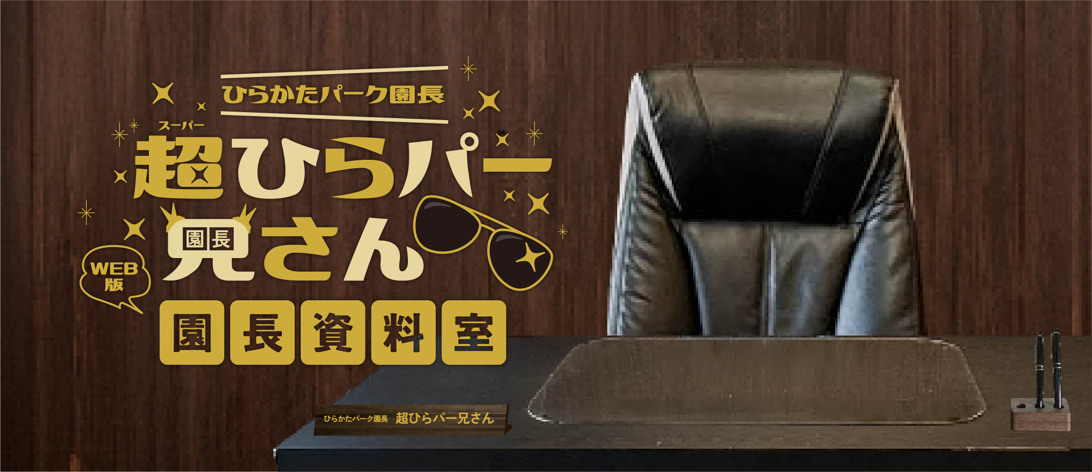 web版園長資料室