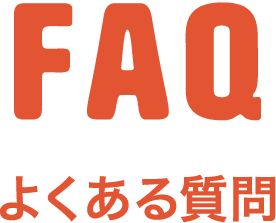 faq よくある質問