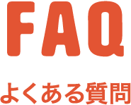 faq よくある質問