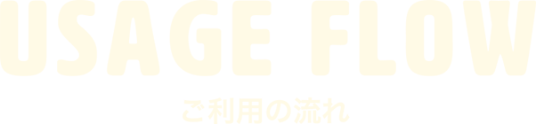 FLOW ご利用の流れ