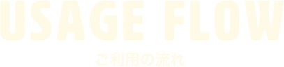 FLOW ご利用の流れ
