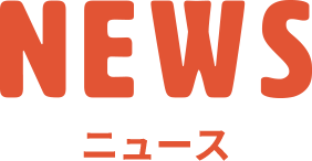 NEWS ニュース