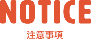 NOTICE 注意事項