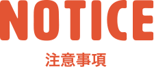 NOTICE 注意事項