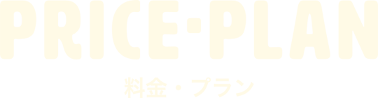 PRICE・PLAN 料金・プラン