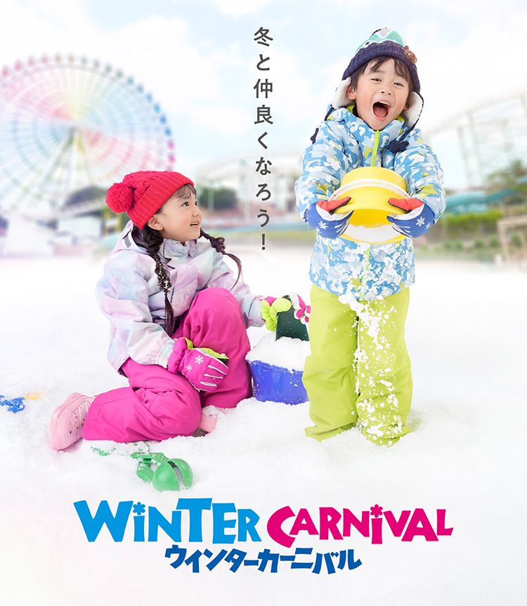 スケートも！雪遊びも！まとめて楽しんじゃおう WINTER CARNIVAL ウインターカーニバル