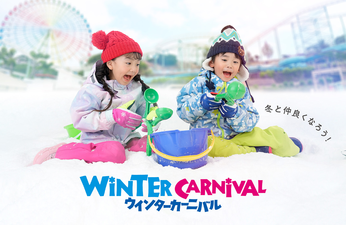 スケートも！雪遊びも！まとめて楽しんじゃおう WINTER CARNIVAL ウインターカーニバル