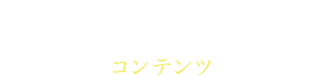 CONTENTS コンテンツ