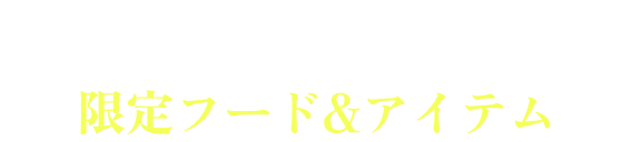 FOOD & ITEM 限定フード&アイテム
