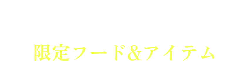 FOOD & ITEM 限定フード&アイテム