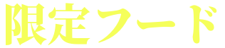 限定フード