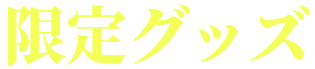 限定フード