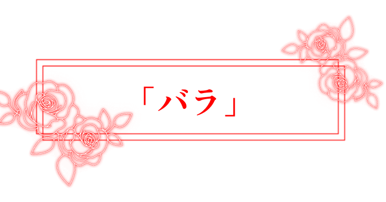 「バラ」