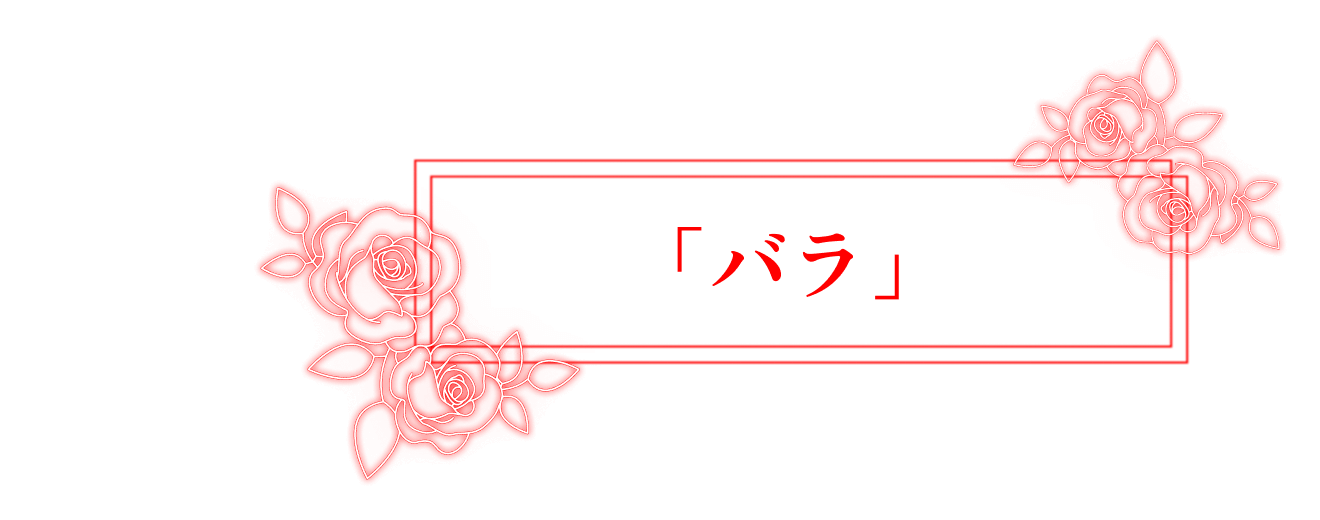 「バラ」