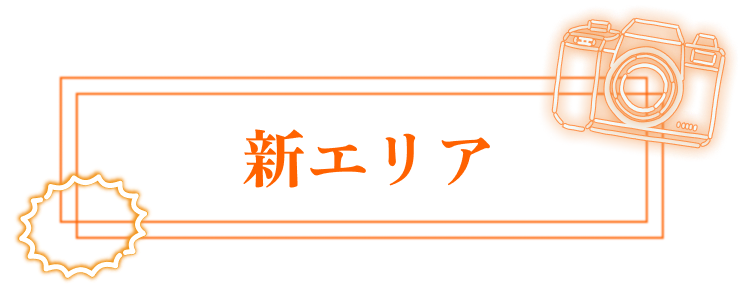 新エリア