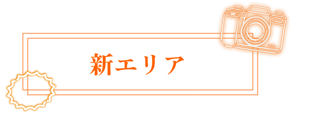 新エリア