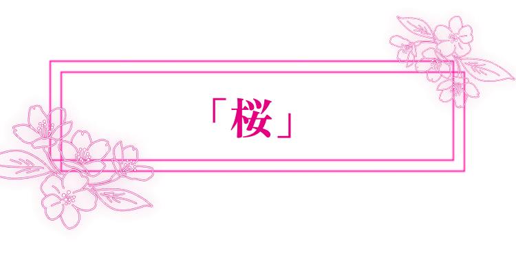 「桜」