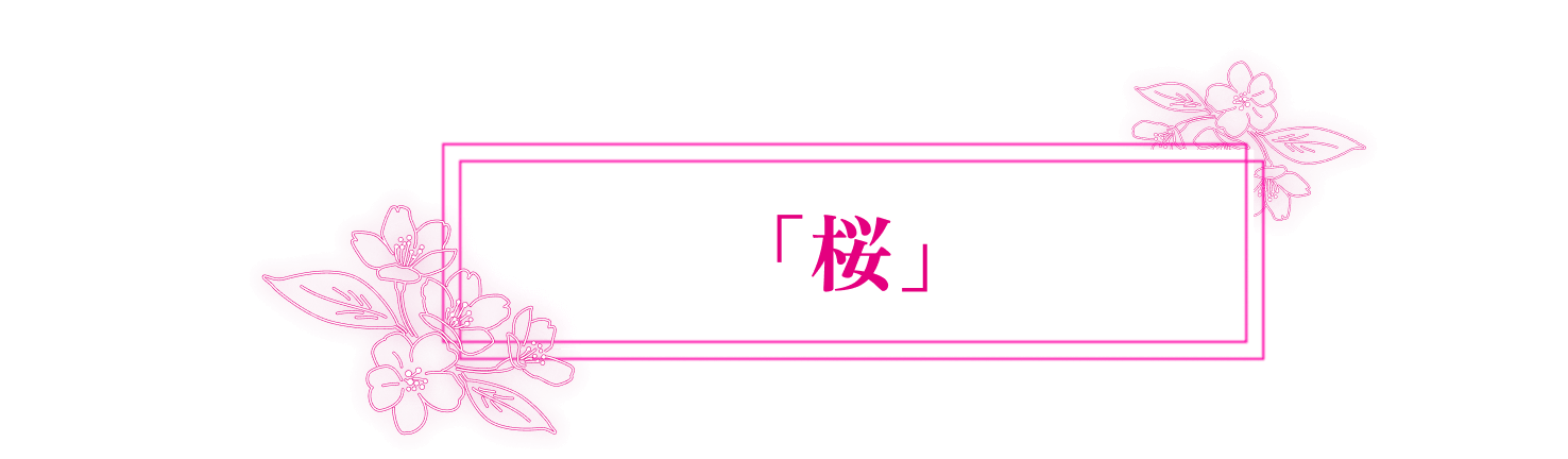 「桜」