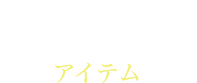 ITEMS アイテム