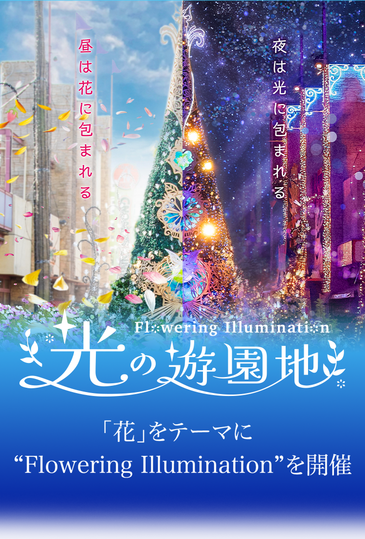 今年も「花」をテーマに “Flowering Illumination” を開催