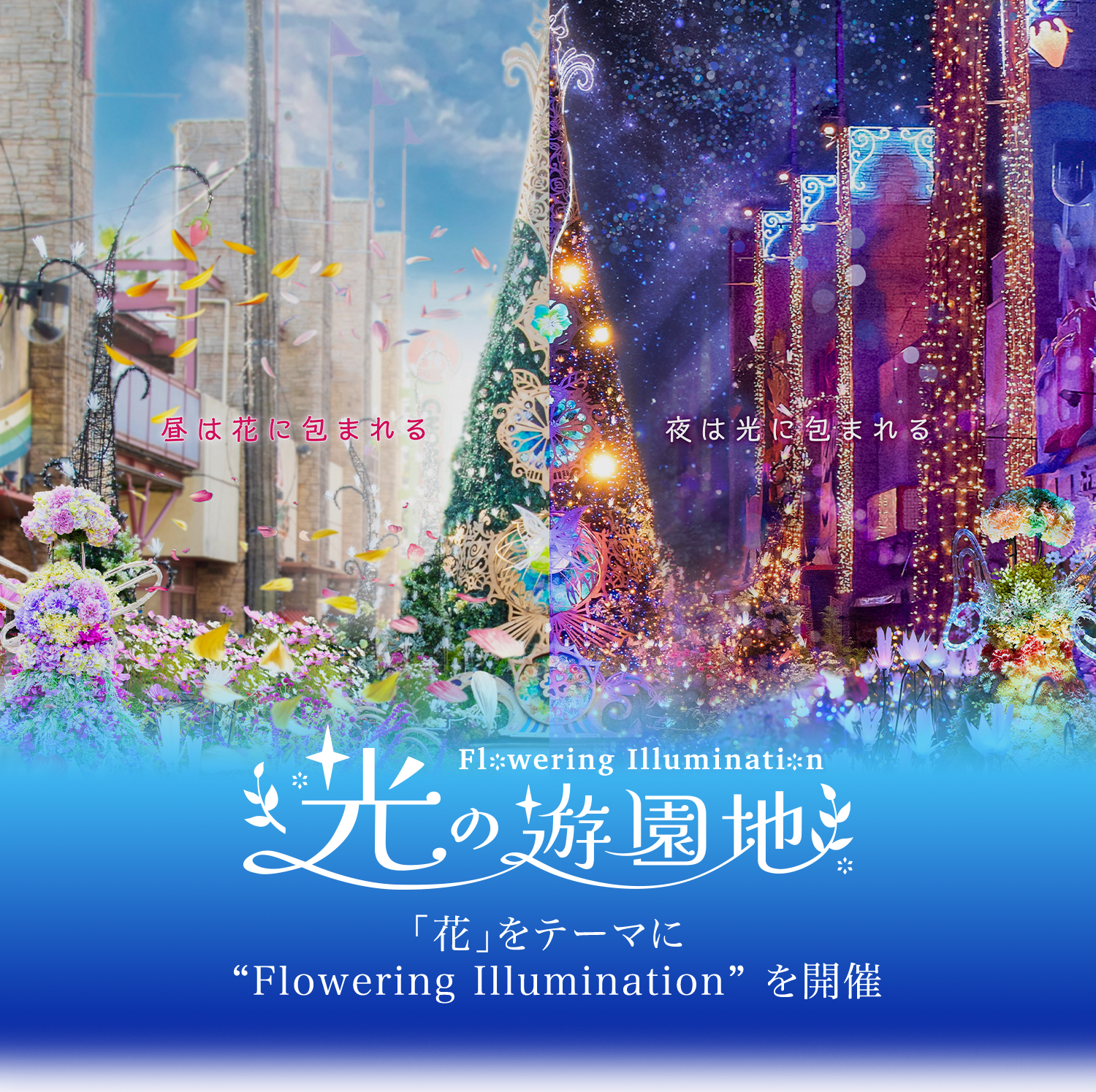今年も「花」をテーマに “Flowering Illumination” を開催