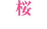 桜 SAKURA