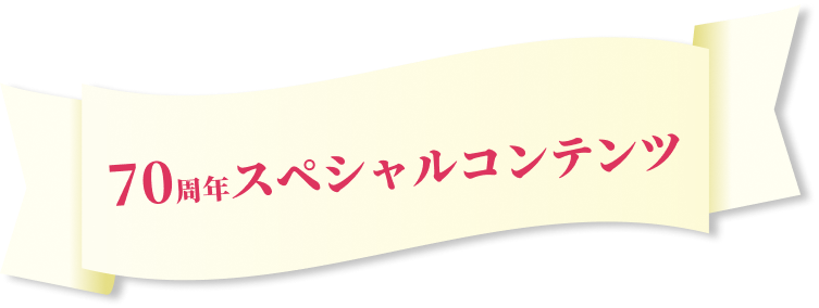 70周年スペシャルコンテンツ