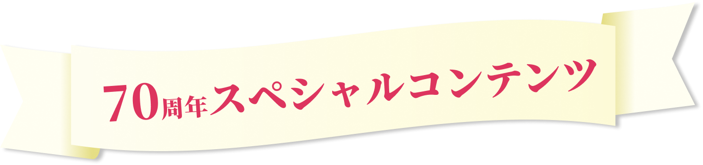 70周年スペシャルコンテンツ