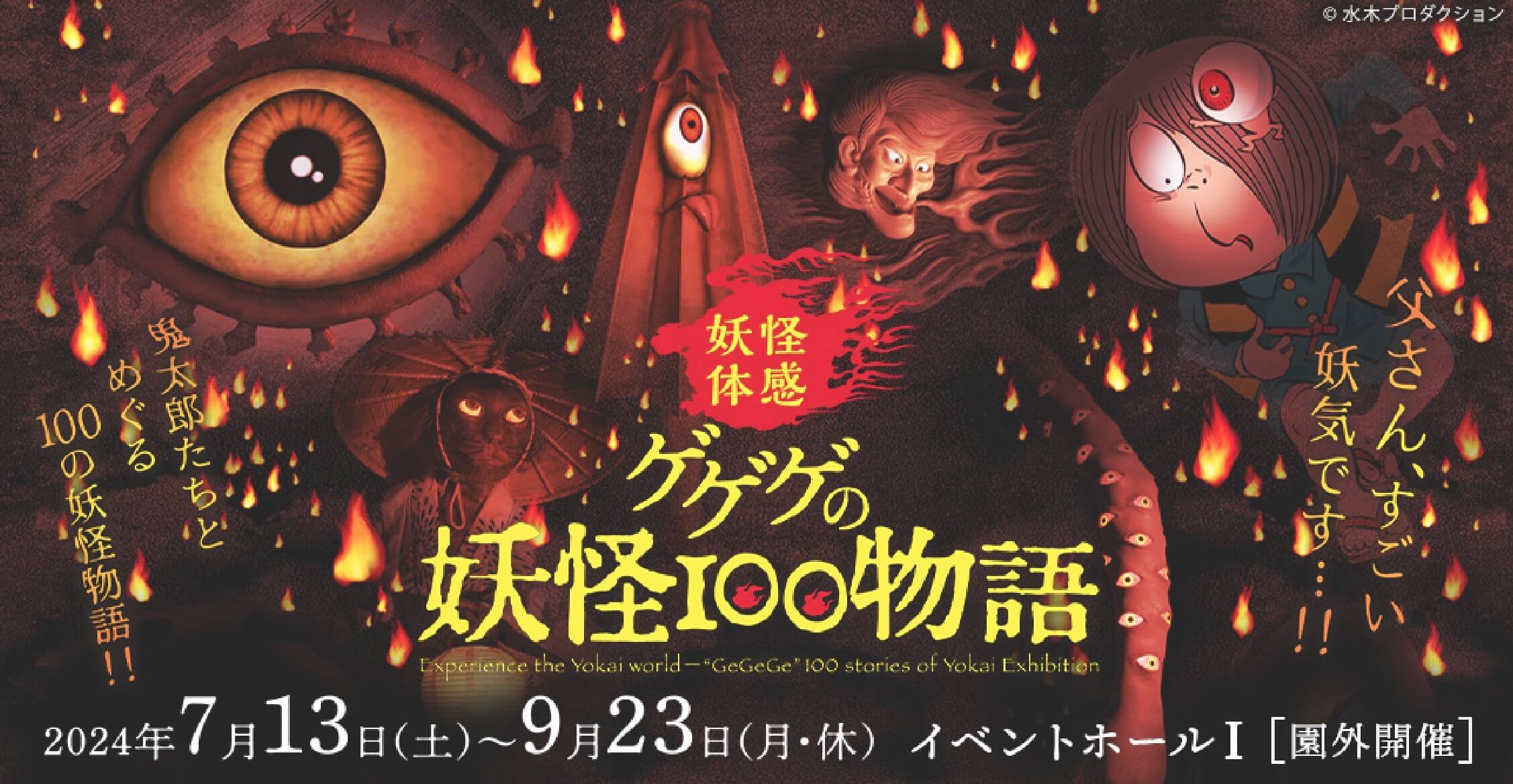 ゲゲゲの妖怪100物語