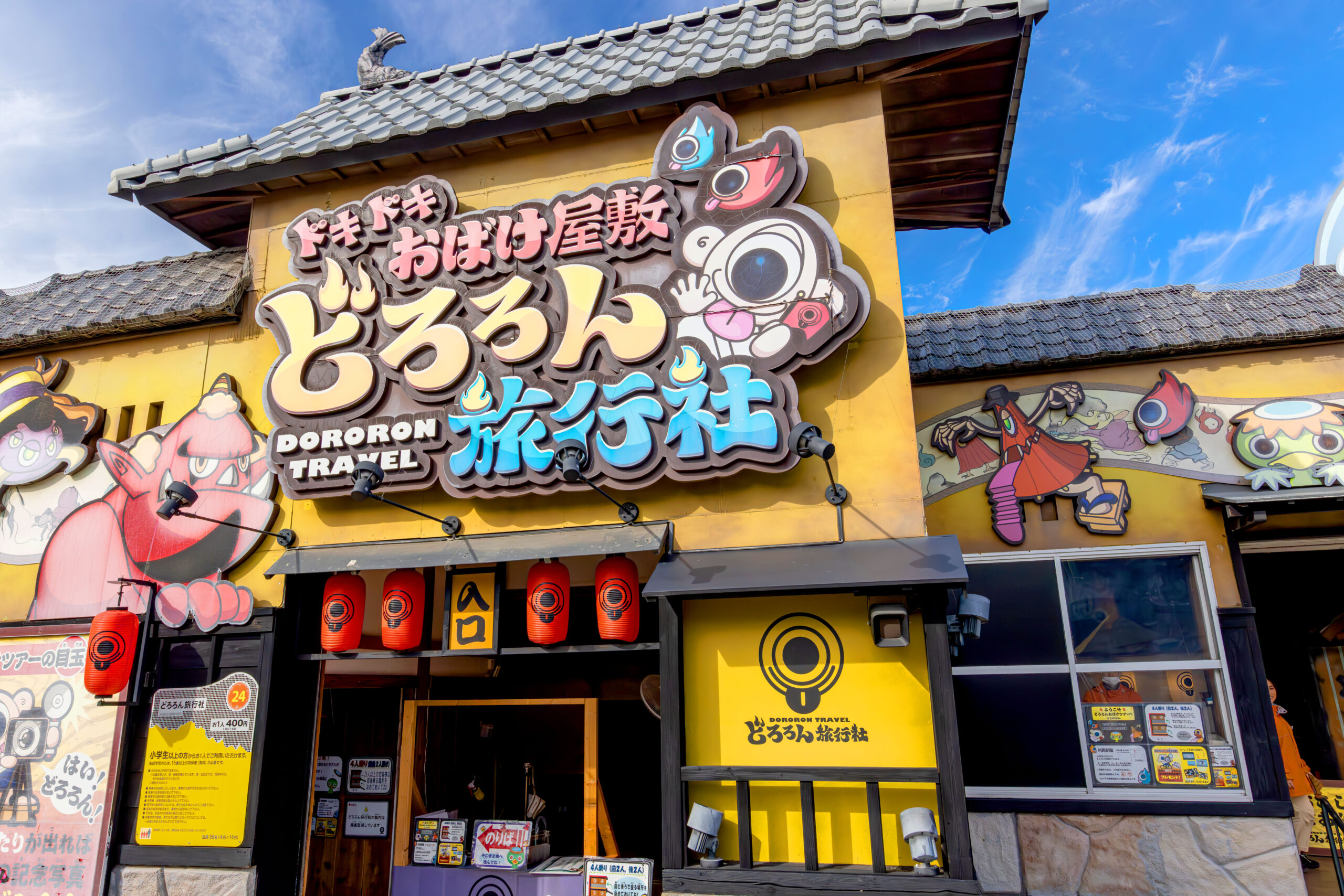 ドキドキおばけ屋敷 どろろん旅行社