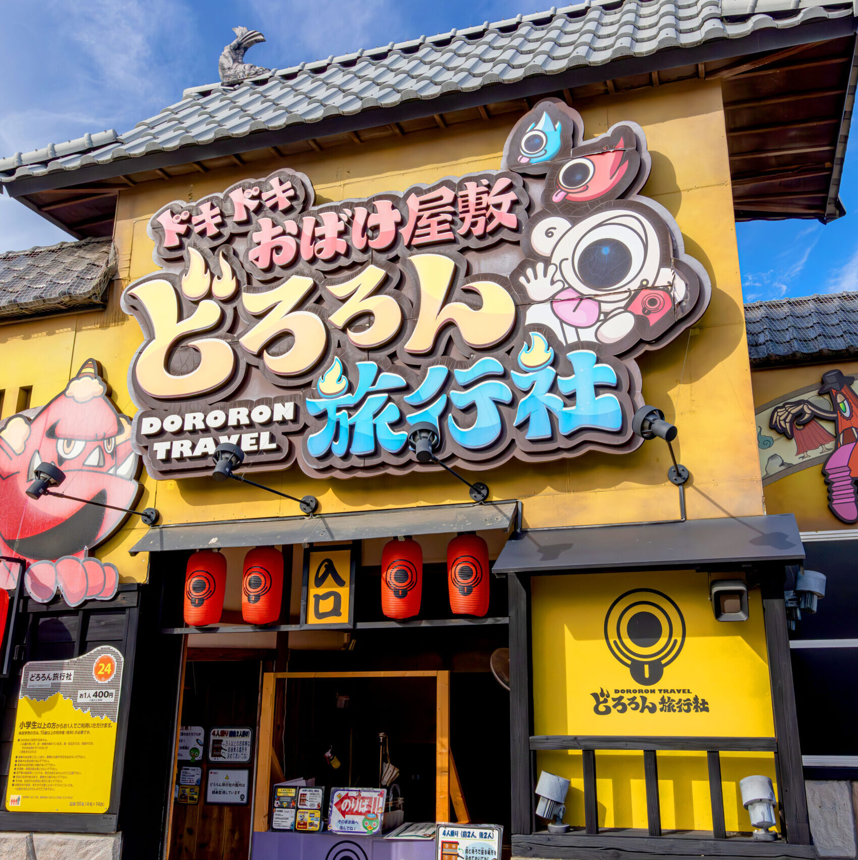 ドキドキおばけ屋敷 どろろん旅行社