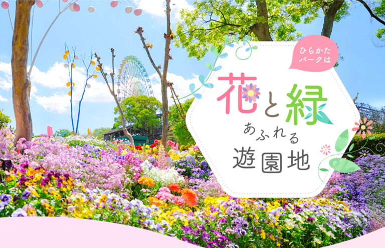花と緑あふれる遊園地 フラワー