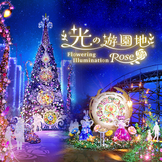 イルミネーション 光の遊園地