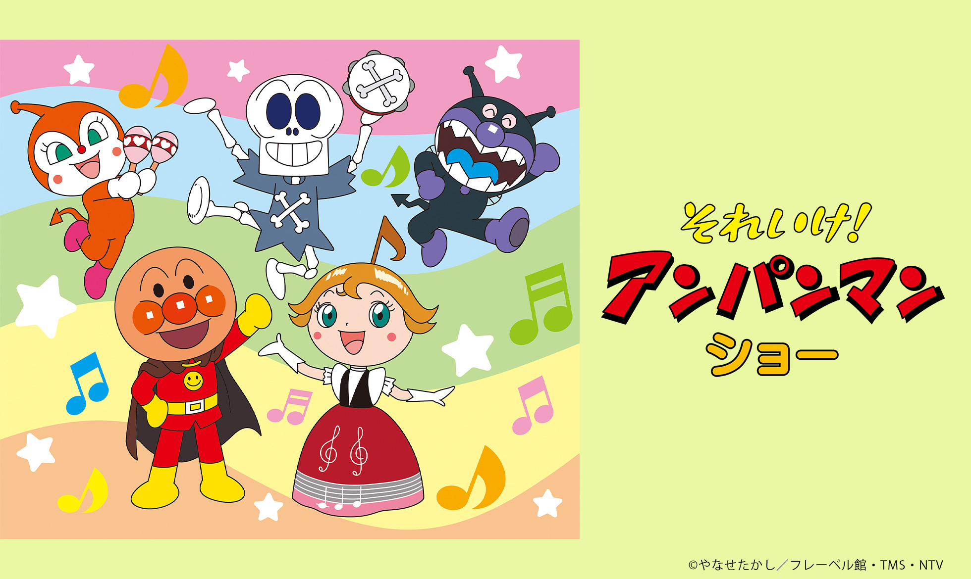 それいけ！アンパンマン ショー