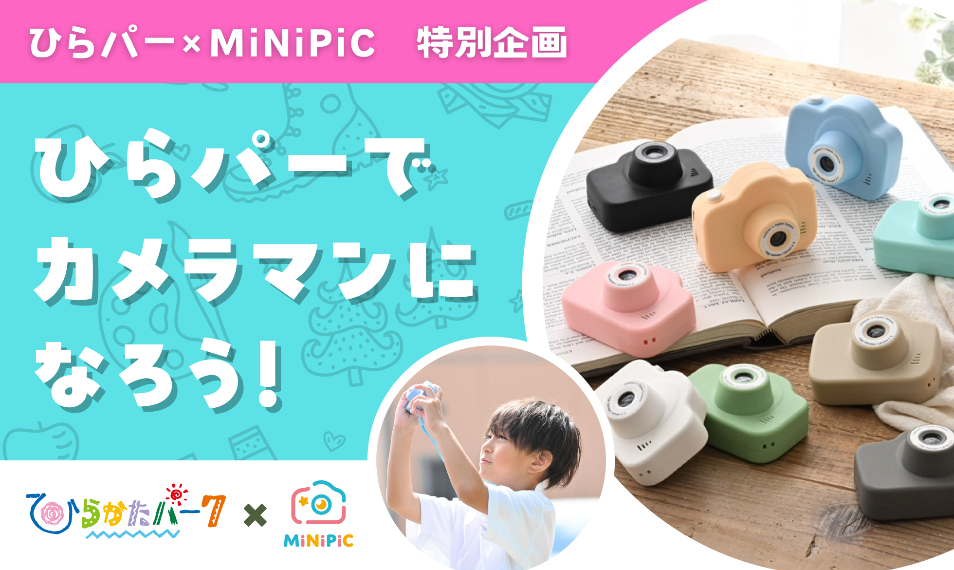 ひらパーでカメラマンになろう！