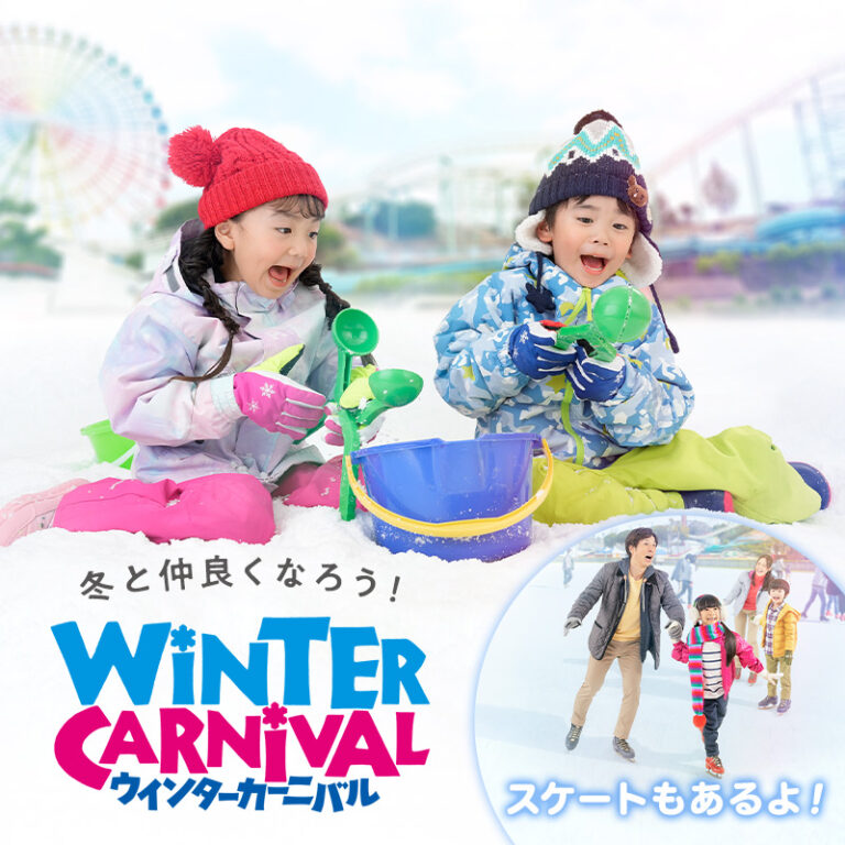 スケート&雪あそび ウインターカーニバル