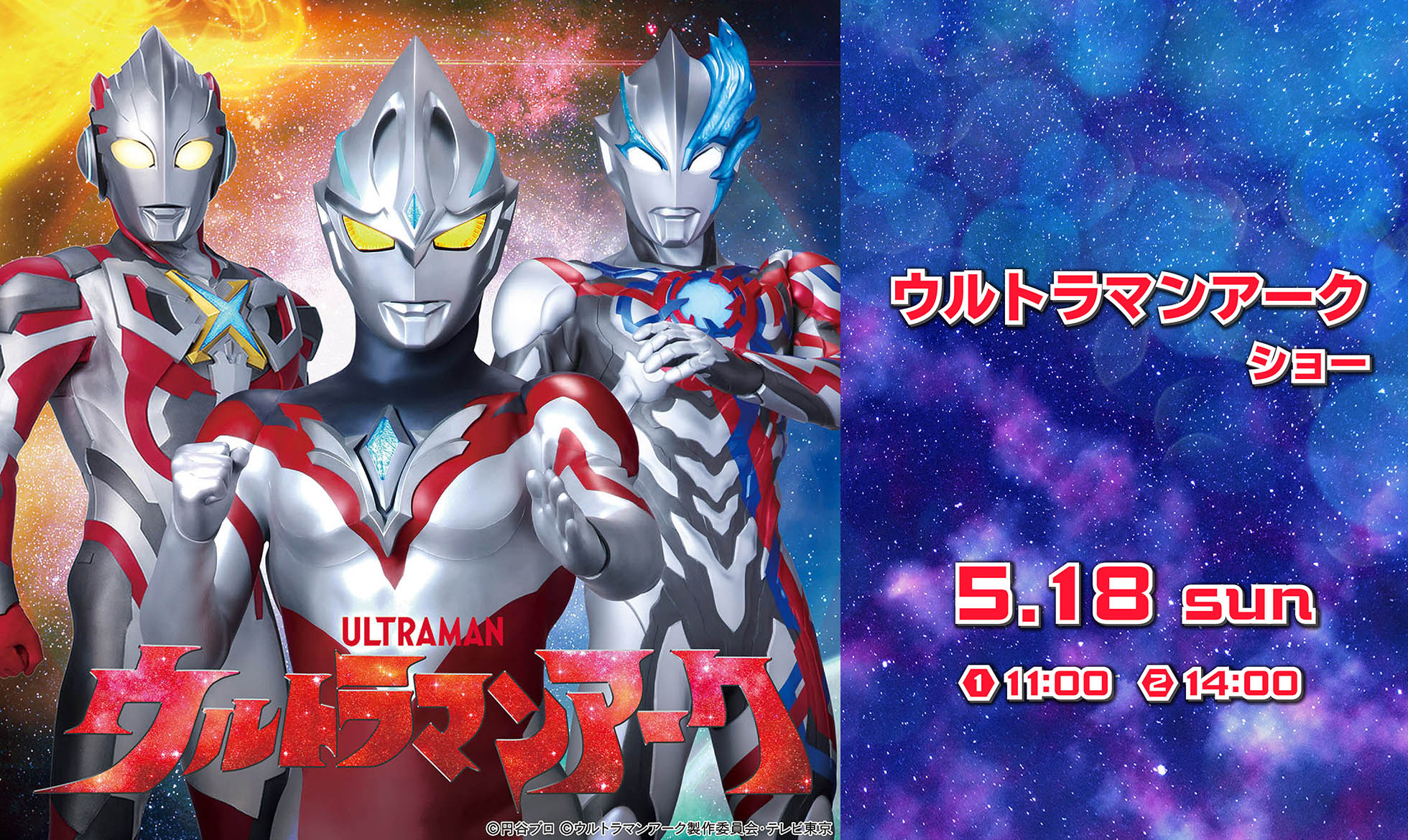 ウルトラマンアークショー