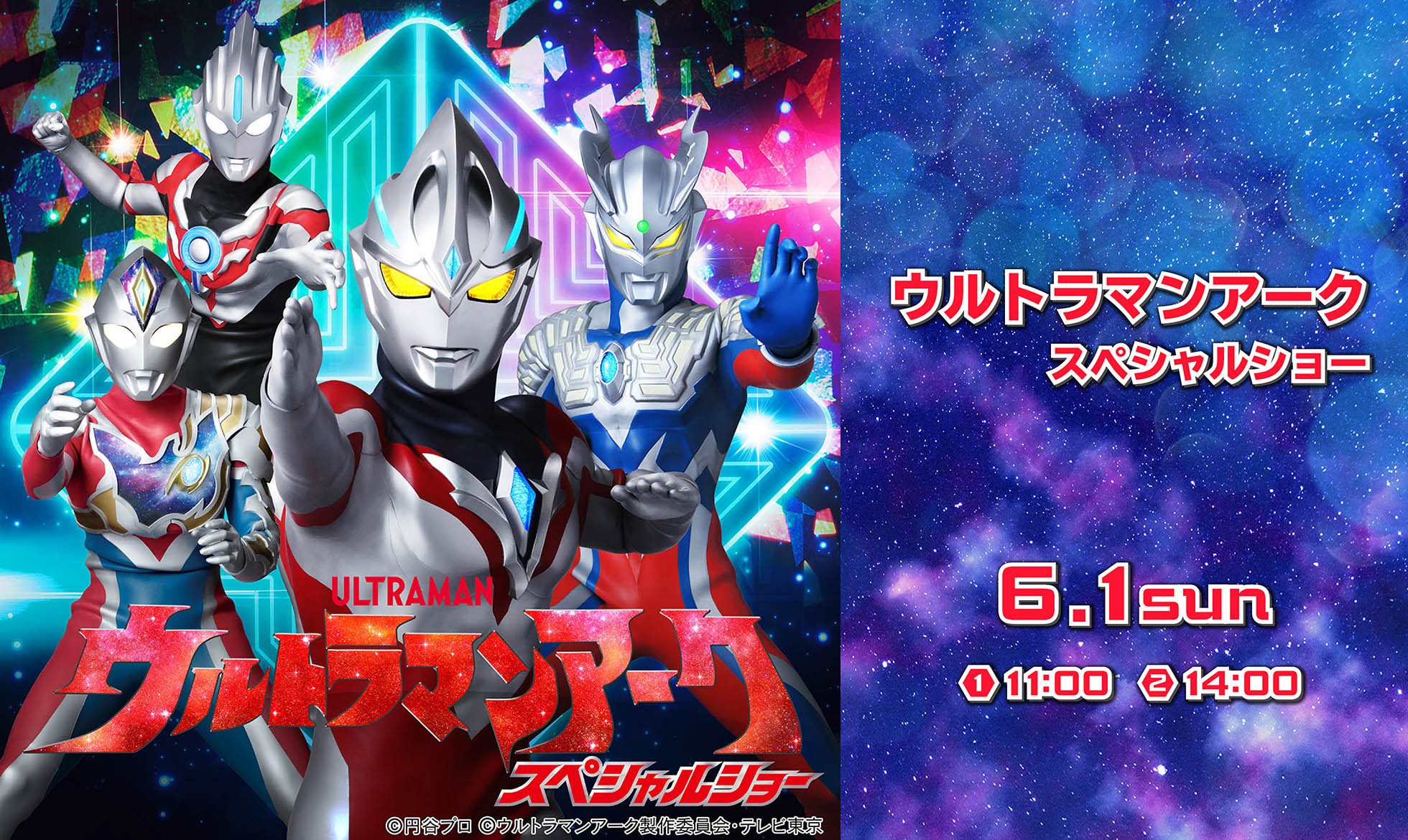ウルトラマンアーク スペシャルショー
