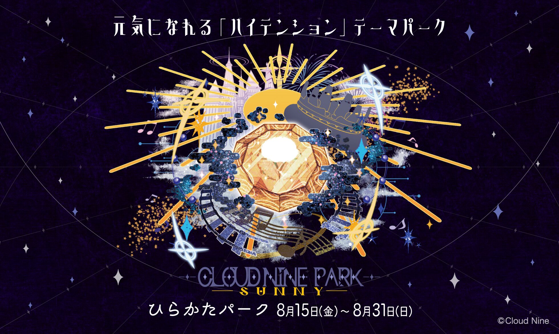 クラウドナインパーク