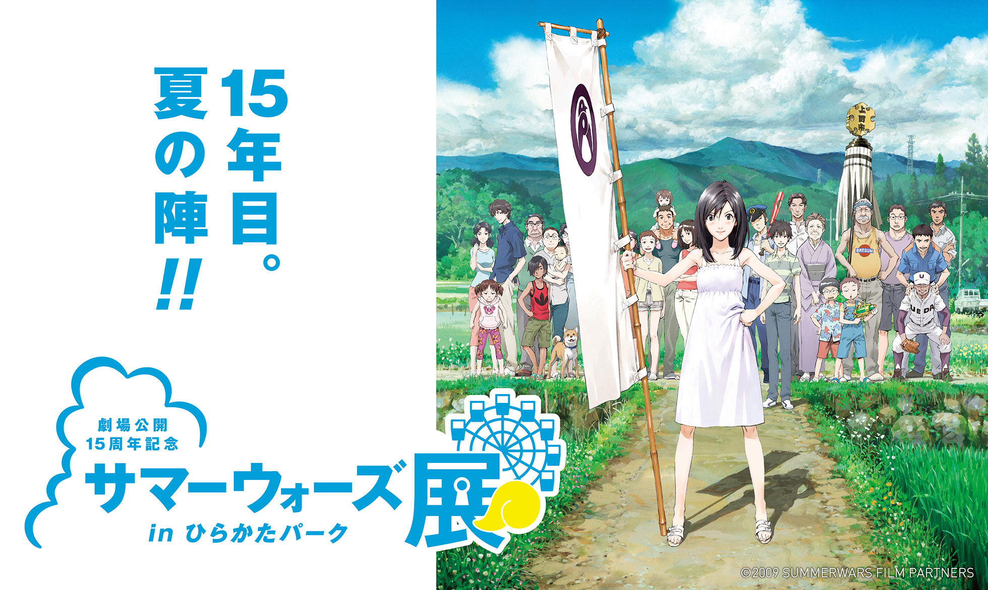 劇場公開15周年記念　サマーウォーズ展