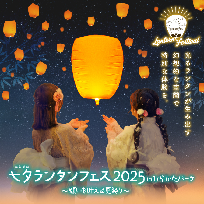 七夕ランタンフェス2025 inひらかたパーク 〜願いを叶える夏祭り〜