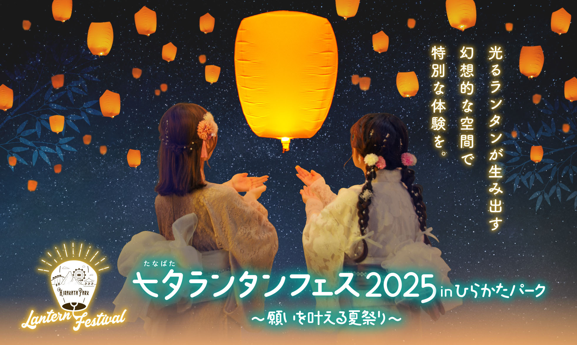 七夕ランタンフェス2025 inひらかたパーク 〜願いを叶える夏祭り〜