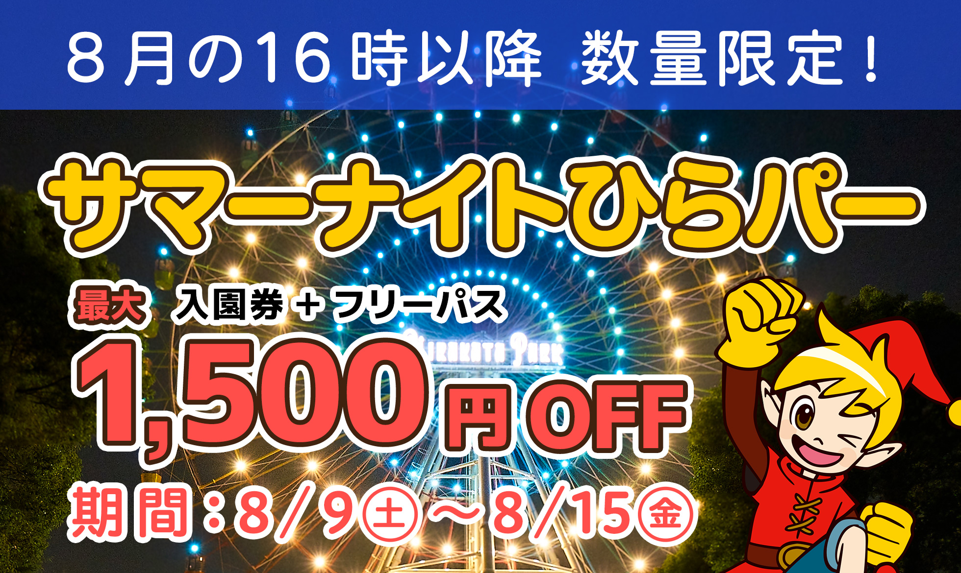 サマーナイトひらパー！16:00以降利用でおトクなチケット