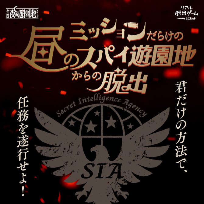 昼コース『ミッションだらけの昼のスパイ遊園地からの脱出』