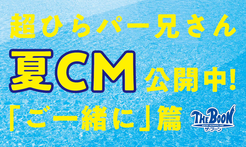 ご一緒に 篇