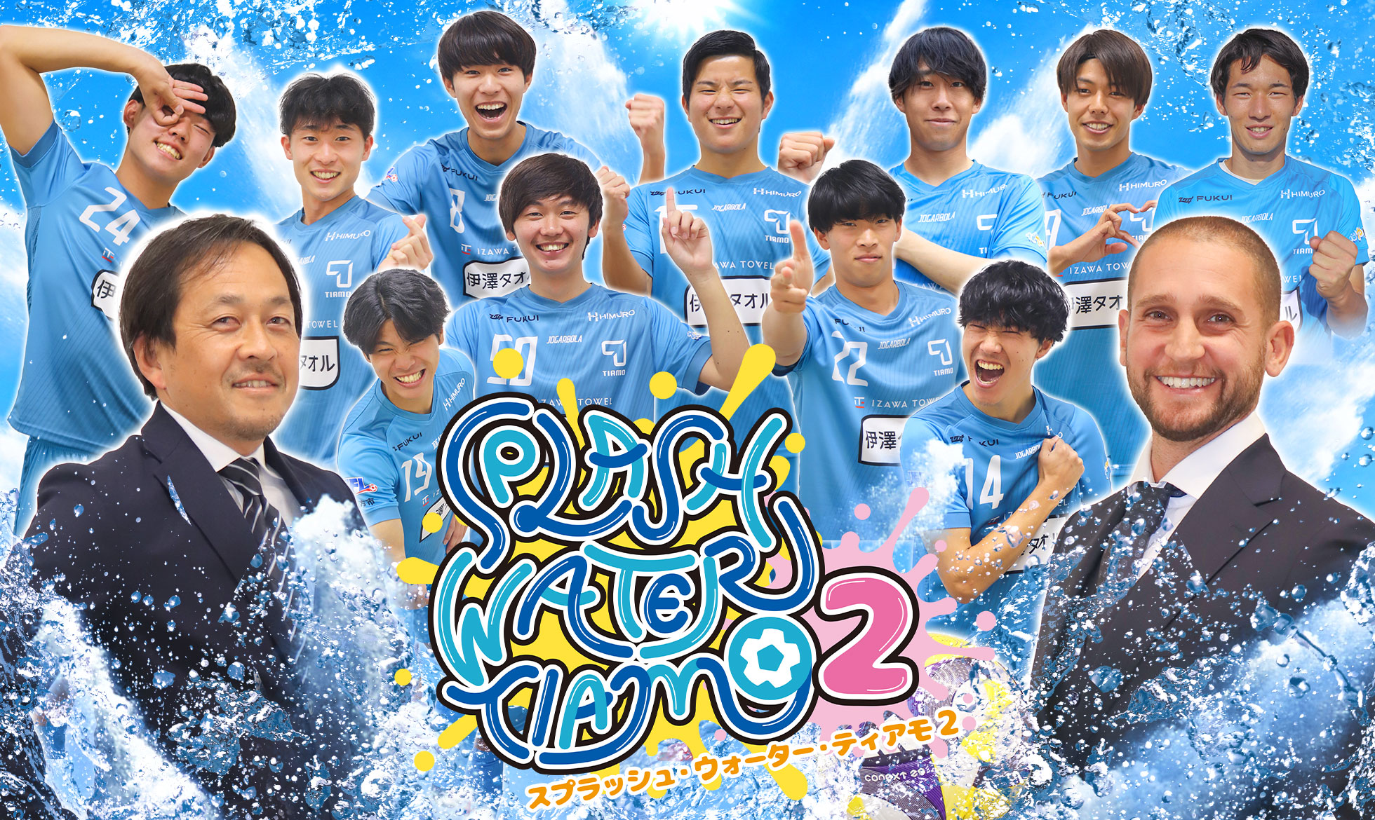 びしょ濡れ必至！“Splash Water Tiamo 2”